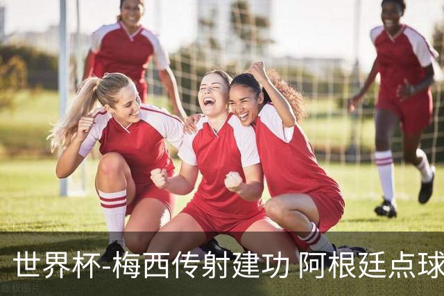 世界杯-梅西传射建功 阿根廷点球大战淘汰荷兰