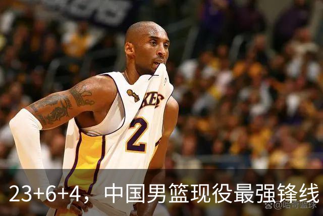 23+6+4，中国男篮现役最强锋线，感谢姚明，他的良苦用心终于开花结果